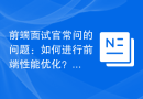前端面试官常问的问题：如何进行前端性能优化？