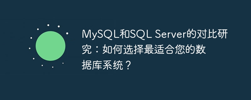 MySQL和SQL Server的对比研究：如何选择最适合您的数据库系统？-mysql教程-