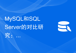 MySQL和SQL Server的对比研究:如何选择最适合您的数据库系统?