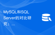 MySQL和SQL Server的对比研究：如何选择最适合您的数据库系统？