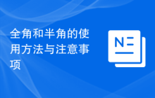 全角和半角的使用方法与注意事项