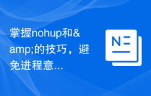 掌握nohup和&的技巧，避免进程意外终止
