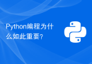 Python编程为什么如此重要？