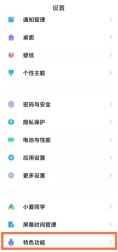 去哪设置小米11的极简模式_小米11开启极简模式方法介绍