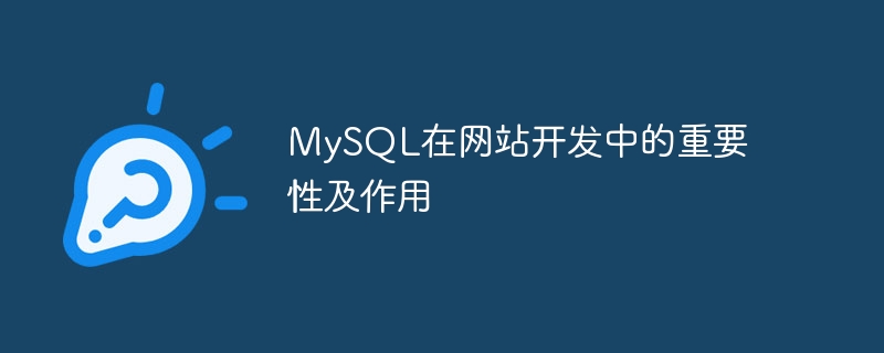 MySQL在网站开发中的重要性及作用-mysql教程-