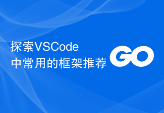 VSCode で一般的に使用されるフレームワークの推奨事項を調べる