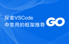 探索VSCode中常用的框架推荐