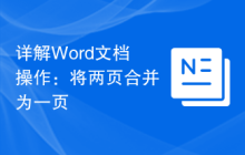 详解Word文档操作:将两页合并为一页
