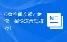 C盘空间吃紧？教你一招快速清理技巧！