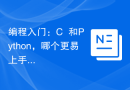 编程入门：C++和Python，哪个更易上手？