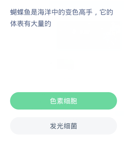 螞蟻森林神奇海洋3月26日：蝴蝶魚是海洋中的變色高手它的體表有大量的