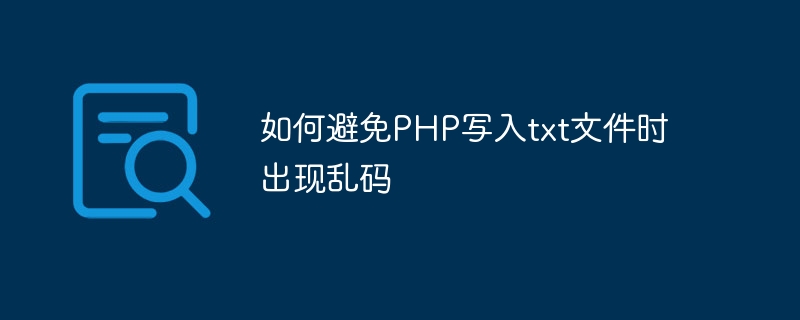 如何避免PHP写入txt文件时出现乱码-php教程-
