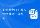 如何避免PHP写入txt文件时出现乱码