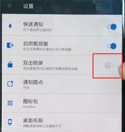 一加手机中设置双击锁屏的操作步骤