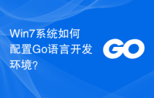 Win7系统如何配置Go语言开发环境？