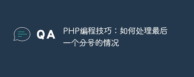 PHP编程技巧：如何处理最后一个分号的情况-php教程-