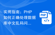 实用指南:PHP如何正确处理数据库中文乱码问题