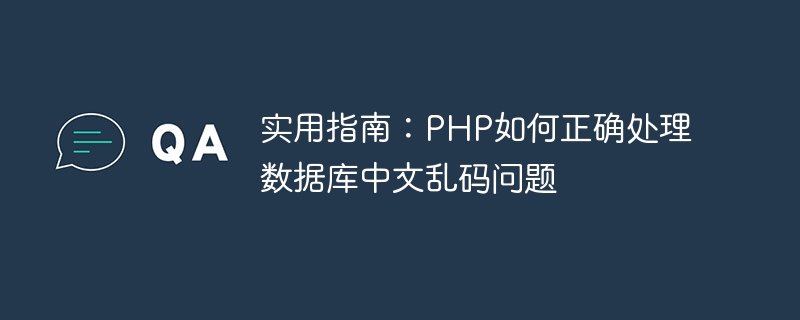 实用指南：php如何正确处理数据库中文乱码问题