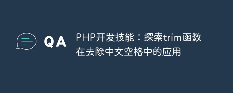 PHP开发技能：探索trim函数在去除中文空格中的应用-php教程-