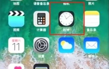 苹果8中设置闹钟的操作步骤