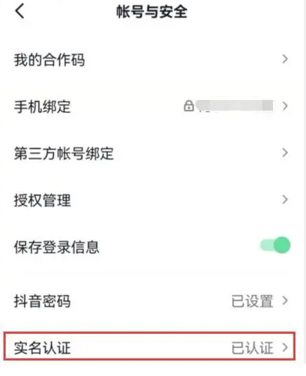 Douyin の実名認証バインドを変更する方法