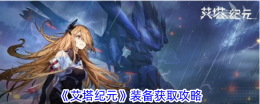 《艾塔纪元》装备获取攻略
