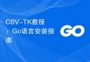 CSV-TK教程：Go语言安装指南