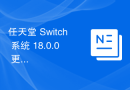 任天堂 Switch 系统 18.0.0 更新发布，自动休眠新增“15 分钟”选项