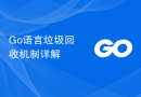 Go语言垃圾回收机制详解