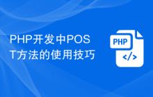 PHP开发中POST方法的使用技巧