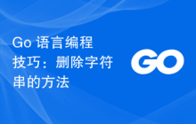 Go 语言编程技巧:删除字符串的方法