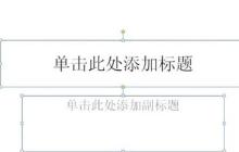 PPT制作胶卷移动效果的具体方法