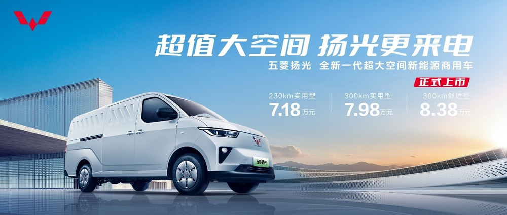进入“7万级时代”,五菱扬光重新定义新能源商用车