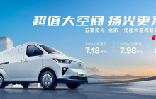 进入“7万级时代”，五菱扬光重新定义新能源商用车