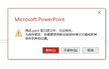 为什么PPT文件变成了“只读”?