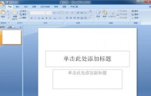 PPT创建平衡关系图的操作内容