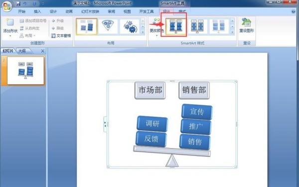 PPT创建平衡关系图的操作内容