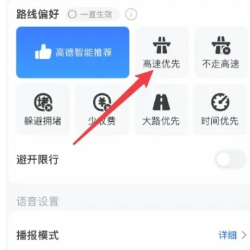 高德地图导航如何设置优先走高速