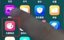 oppo手机中更换主题的操作步骤