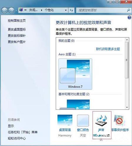 win7電腦更改開機聲音操作方法介紹