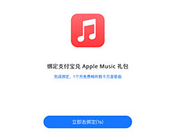 薅羊毛：支付宝苹果专区 Apple Music 国区月卡免费领