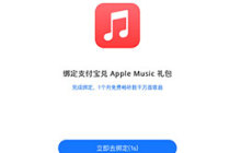 薅羊毛：支付宝苹果专区 Apple Music 国区月卡免费领