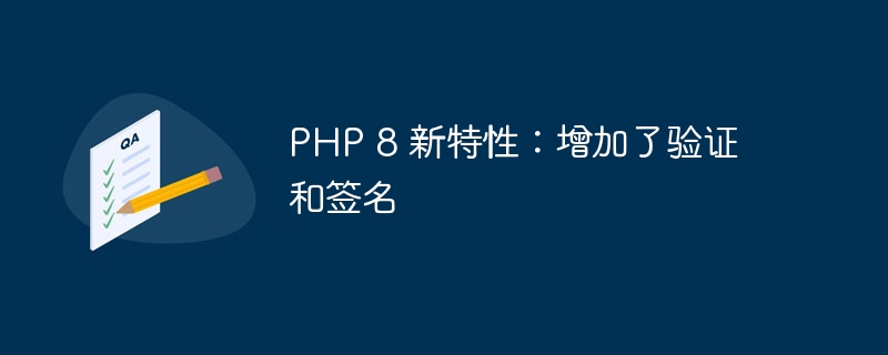 PHP 8 新特性：增加了验证和签名-php教程-