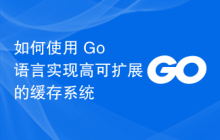 如何使用 Go 语言实现高可扩展的缓存系统