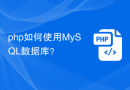 php如何使用MySQL数据库？