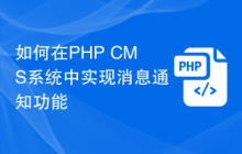 如何在PHP CMS系统中实现消息通知功能