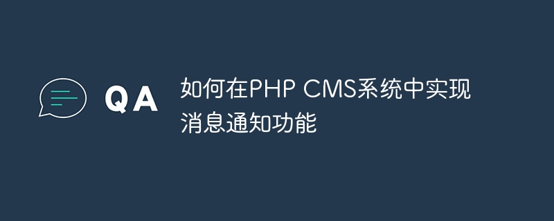 如何在PHP CMS系统中实现消息通知功能-php教程-