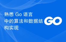熟悉 Go 语言中的算法和数据结构实现