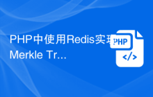 PHP中使用Redis实现Merkle Tree