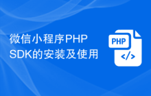 微信小程序PHP SDK的安装及使用